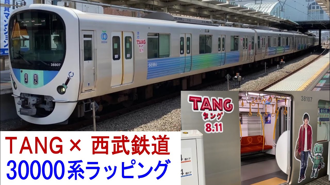 西武鉄道30000系 TANGラッピング - YouTube