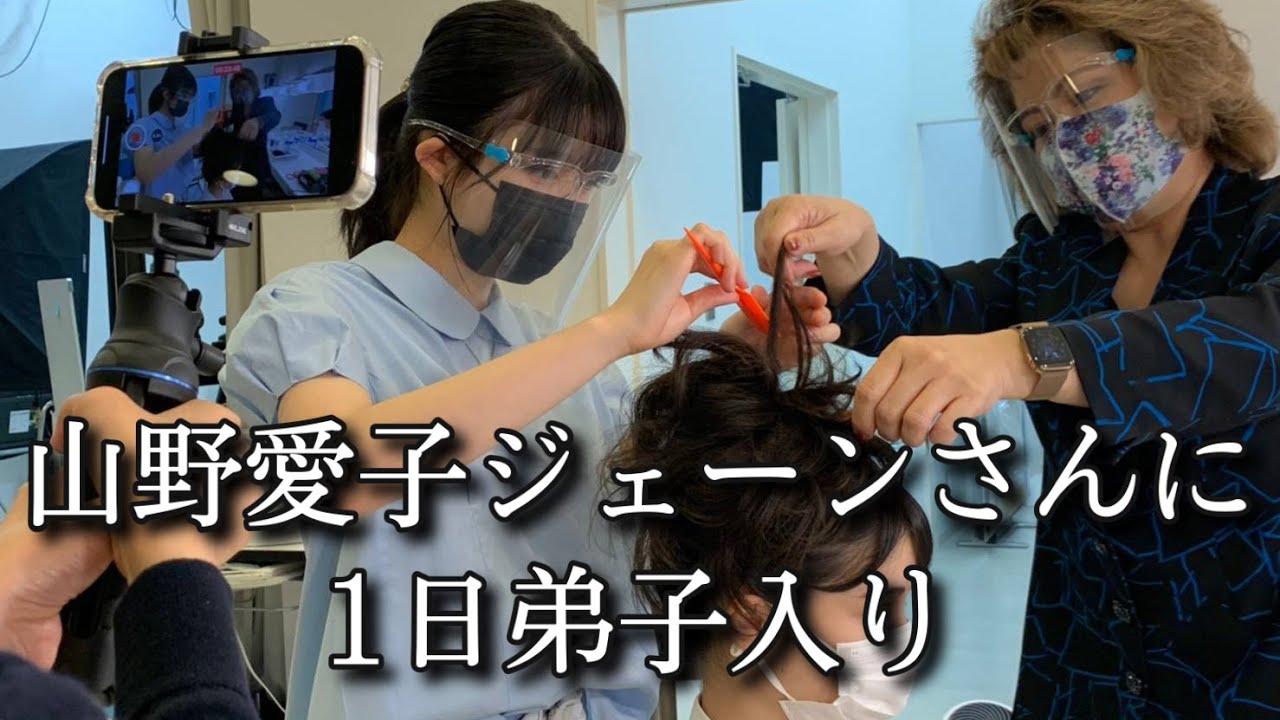 1日山野愛子ジェーンさんに弟子入りさせてもらった Youtube