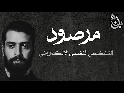 بودكاست مرصود شرح مقال التشخيص النفسي الالكتروني حمد بن هاني
