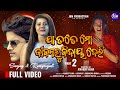 Ja tote mo jibanaru bidaya delinew odia music romyanjali new songsanjayamrita nayak