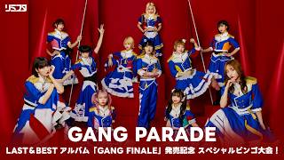【5/6】GANG PARADE LAST＆BESTアルバム「GANG FINALE」発売記念 スペシャルビンゴ大会！