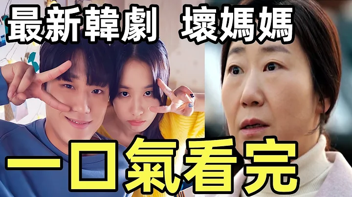 一口气看完【坏妈妈】1~14集，完整版电视剧解说，最新爆火韩国电视剧 - 天天要闻