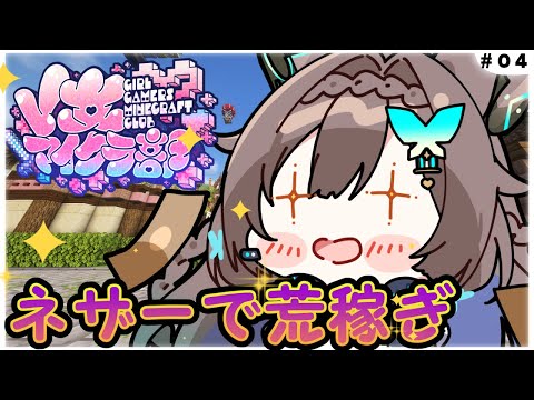 【 Minecraft / #V女マイクラ部 】　ネザーで荒稼ぎ♪　寝落ち用/作業用　初見さん歓迎💚　【 #Vtuber / #千草はな 】