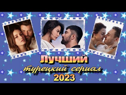 Лучший Турецкий Сериал 2023. ВЫБИРАЕМ. ГОЛОСУЕМ