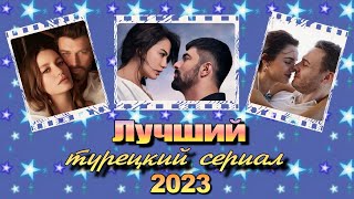 Лучший Турецкий Сериал 2023. ВЫБИРАЕМ. ГОЛОСУЕМ