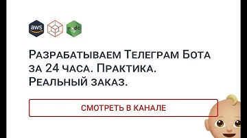 Разрабатываем Телеграм Бота за 24 часа. Практика. Реальный заказ. Telegraf 4.3.0. NodeJS. AWS.