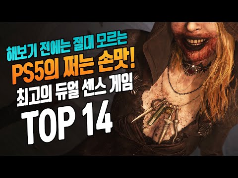   상상만으로는 상상이 안되는 PS5의 쩌는 손맛 최고의 듀얼센스 적용 게임 TOP 14