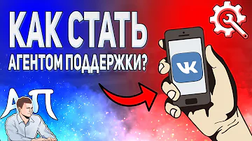 Как стать агентом поддержки в ВК в 2021 году? Хочу работать ВКонтакте