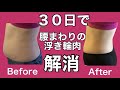 腰まわりの肉を落とす最強の筋トレルーティン!30日間で浮き輪肉がなくなり正月太りも一瞬で解消【#ユウトレ浮き輪肉】Love Handle Workout 30 day challenge