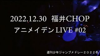 #02週刊少年ジャンプメドレー【アニメイデン】20221230CHOP