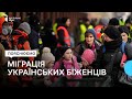 Українські біженці переїжджають із Польщі до Німеччини. Які причини