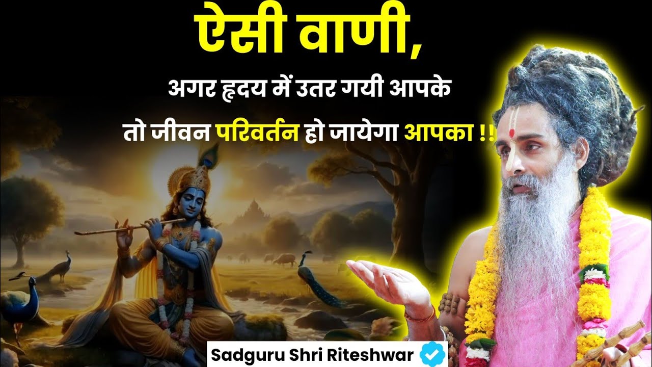 ऐसी वाणी, अगर हृदय में उतर गयी आपके तो जीवन परिवर्तन हो जायेगा आपका !! 😍❤️@SadguruShriRiteshwar