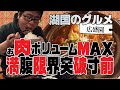 【湖国のグルメ】広盛園【お肉で満腹！ボリューム満点中華】