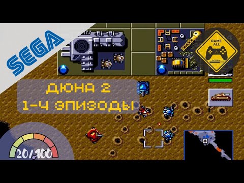 Видео: Dune II: Battle for Arrakis / Дюна II: Битва за Арракис (Sega Mega Drive). Эпизоды 1-4