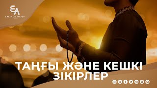 Таңғы және кешкі зікірлердің хикметі | Ұстаз Ерлан Ақатаев | Жаңа уағыз  ᴴᴰ