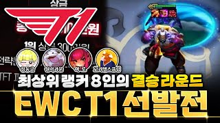 결승전에서 5코 3성이? EWC T1 사우디 선발전 결승 해설(with 실력과운, 아로, 고려헬스클럽)