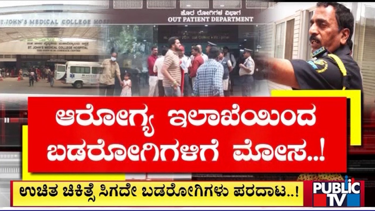 Poor Patients Aren't Getting Free Treatment At St. John's Medical College and Hospital