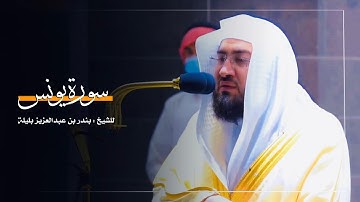 سورة يونس للشيخ : د.بندر بليلة من المسجد الحرام