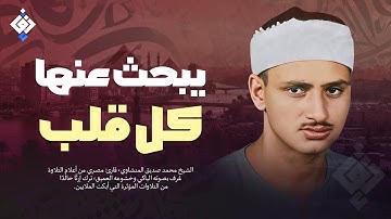 تلاوة ستجعلك تعيد الاستماع مرات ومرات | الشيخ محمد صديق المنشاوي ! رووووعة HD