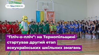 "Пліч-о-пліч": на Тернопільщині стартував другий етап всеукраїнських шкільних змагань