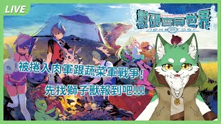 【數碼寶貝世界-next 0rder-】被捲入肉軍跟蔬菜軍戰爭的我是否能全身而退呢?🐾🐺古林沃夫🐺🐾