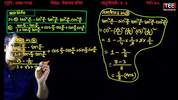 SSC Higher Math Chapter 8.2 (Part-12) ll Trigonometry ll নবম দশম শ্রেণির উচ্চতর  গণিত l ত্রিকোণমিতি