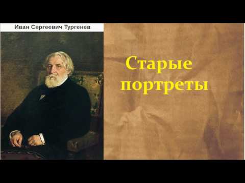 Иван Сергеевич Тургенев.  Старые портреты.  аудиокнига.