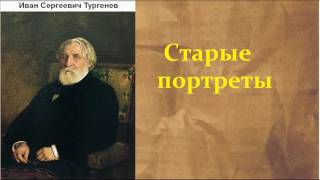 Иван Сергеевич Тургенев.  Старые портреты.  аудиокнига.