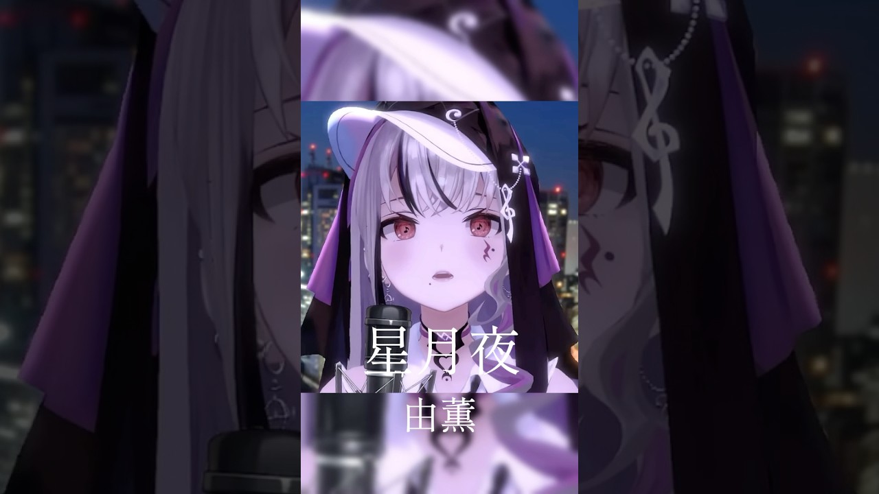 『 星月夜 / 由薫 』歌わせていただきました 