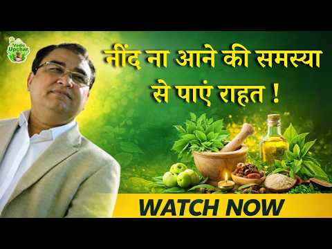 Sleeplessness : Causes, Symptoms & Ways to Sleep Better | Vedic Upchar | #video #health #tips #upay