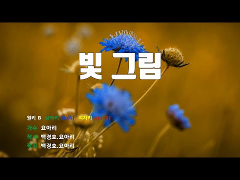 [은성 반주기] 빛그림 - 요아리 노래 / MR / 가사 / 반주