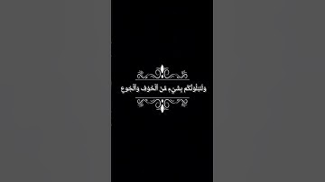 سورة البقرة اية (153_155) شاشة سوداء / كرومات قرآن شاشة سوداء بدون حقوق / شيخ ياسر الدوسري #قرآن