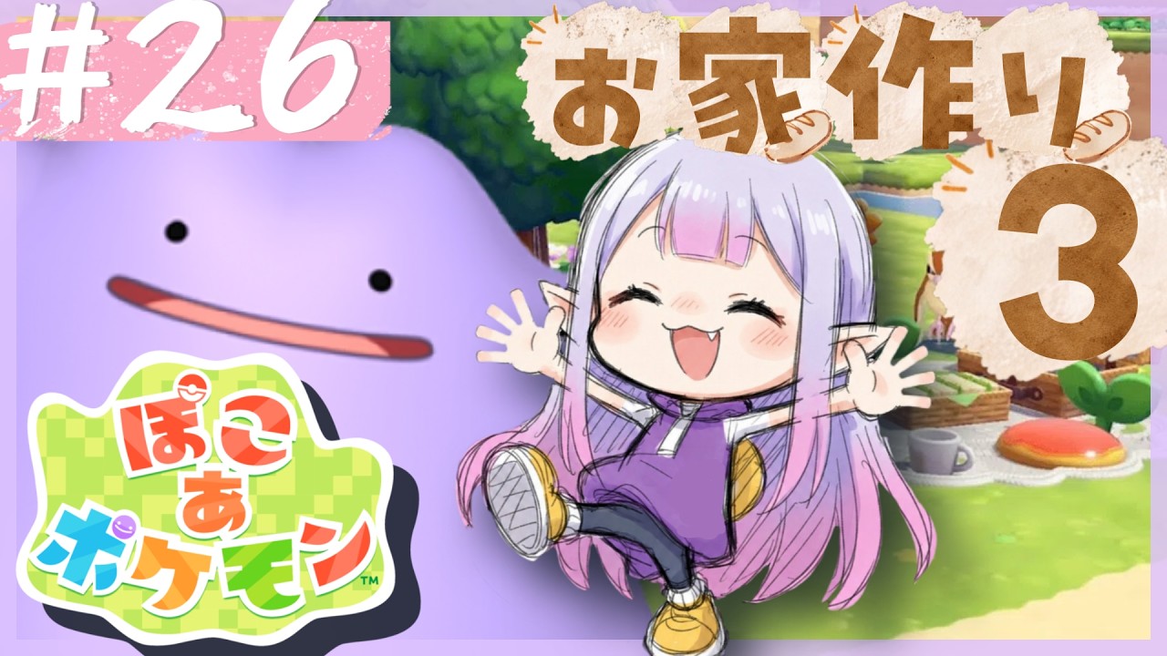 【ぽこポケ】ポケモンの個性でお家作る編