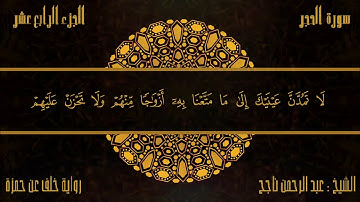 تلاوة من سورتي الحجر والنحل للشيخ عبدالرحمن مهند "Colored Iris"