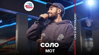 МОТ - Соло (LIVE @ Авторадио)