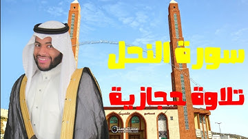 القارئ عبدالعزيز الفقيه ما تيسر من سورة النحل - تلاوة حجازية
