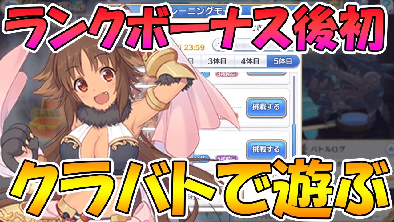 プリコネｒ ランクボーナス後のクラバトで遊ぶライブ ライブ Youtube