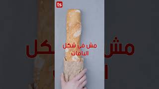 خبز جديد في تونس نفس الباغيت نفس السعر لكن بقيمة غذائية أعلى ...شنوا الفايدة