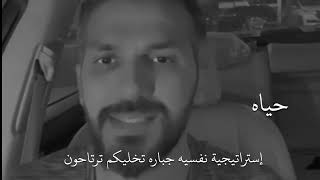 إستراتيجية نفسيه جباره للتعامل مع من يتجاهلك ويهملك سعد الرفاعي