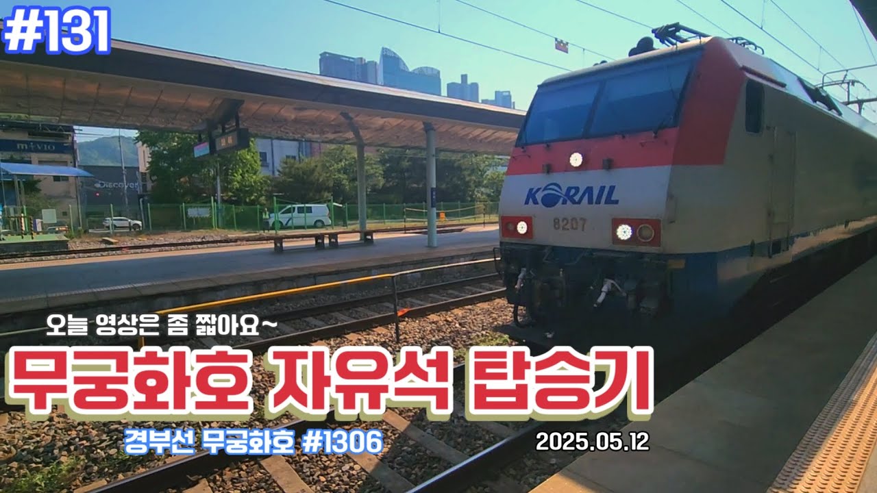 [N분교통 시리즈] 131편 『무궁화호 자유석 탑승기』