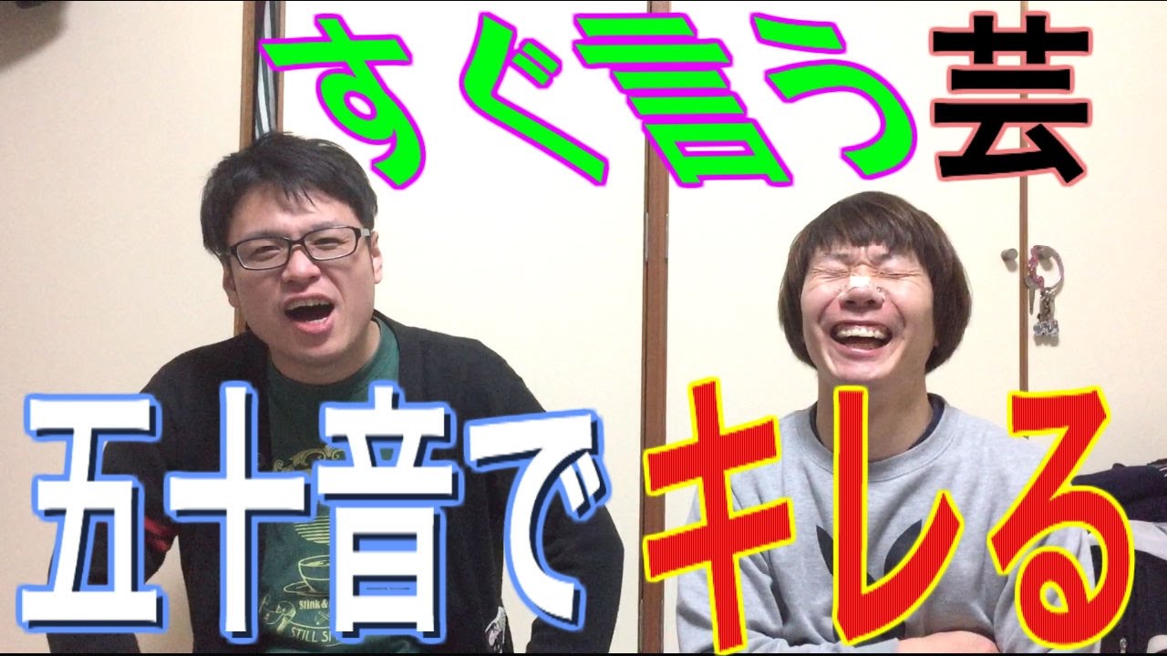 すぐ言う芸】五十音を言われたらその頭文字からすぐ怒れる - YouTube