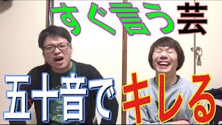 【すぐ言う芸】五十音を言われたらその頭文字からすぐ怒れる