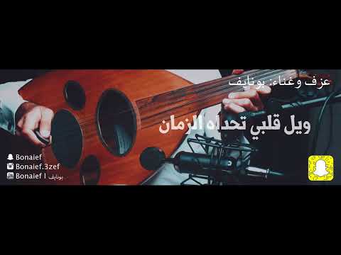 ويل قلبي تحداه الزمان 