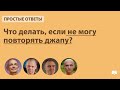 Что делать, если не могу повторять джапу?