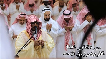 سورة الطور كامله للقارئ مرزوق الأحمد عشائيات