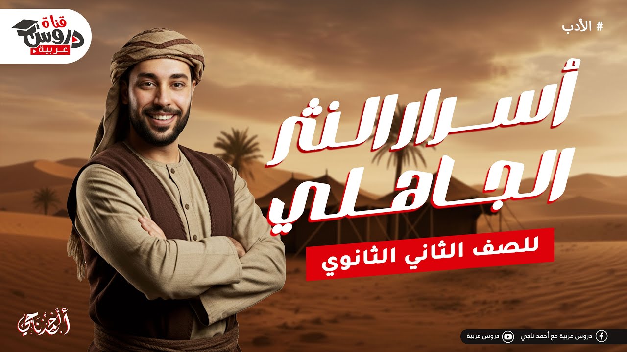 أسرار النثر الجاهلي 🤯 | شرح كامل هيخليك تقفل سؤال الأدب (تانية ثانوي)