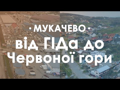 Вулиці Мукачева зверху. Маршрут "Гід"-"Червона гора"