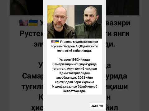 Украина мудофаа вазири рустем умеров #hikmatlar #tiktok #automobile #rek #shorts