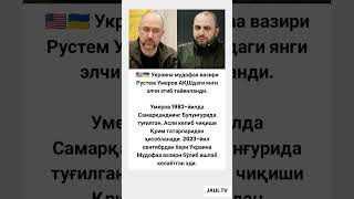 Украина мудофаа вазири рустем умеров #hikmatlar #tiktok #automobile #rek #shorts
