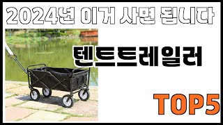 [텐트트레일러 추천]ㅣ쿠팡에서 제일 잘팔리는 텐트트레일러 BEST 5 추천해드립니다